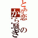 とある恋のから騒ぎ（修羅場）