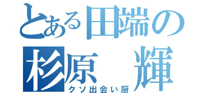 とある田端の杉原 輝（クソ出会い厨）