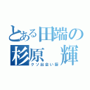 とある田端の杉原 輝（クソ出会い厨）