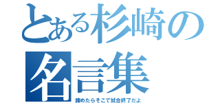 とある杉崎の名言集（諦めたらそこで試合終了だよ）