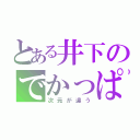 とある井下のでかっぱら（次元が違う）