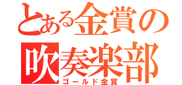 とある金賞の吹奏楽部（ゴールド金賞）