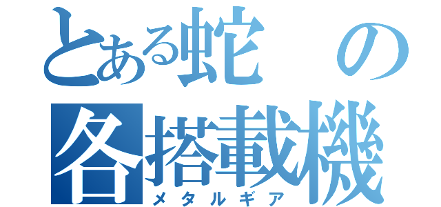 とある蛇の各搭載機（メタルギア）