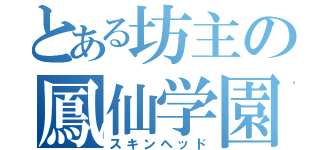 とある坊主の鳳仙学園（スキンヘッド）