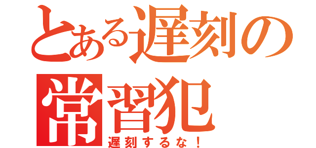 とある遅刻の常習犯（遅刻するな！）