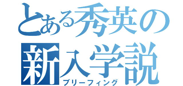 とある秀英の新入学説明会（ブリーフィング）