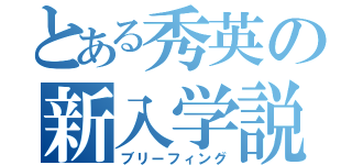 とある秀英の新入学説明会（ブリーフィング）