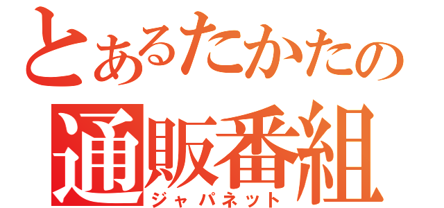 とあるたかたの通販番組（ジャパネット）