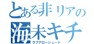 とある非リアの海未キチ（ラブアローシュート）