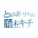 とある非リアの海未キチ（ラブアローシュート）