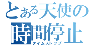 とある天使の時間停止（タイムストップ）