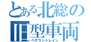 とある北総の旧型車両（ベテラントレイン）