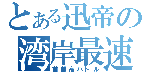 とある迅帝の湾岸最速（首都高バトル）