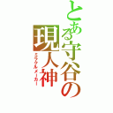 とある守谷の現人神（ミラクルメーカー）