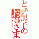 とある黒子のお姉さま（ミサカミコト）