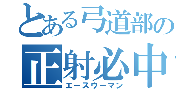 とある弓道部の正射必中（エースウーマン）