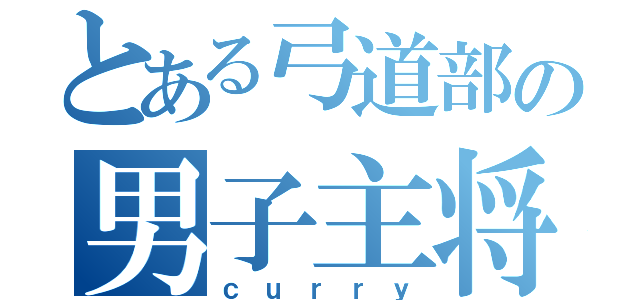 とある弓道部の男子主将（ｃｕｒｒｙ）