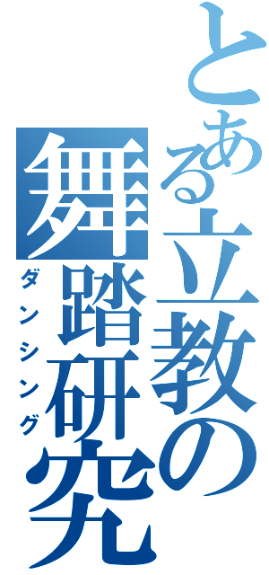 とある立教の舞踏研究会（ダンシング）