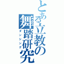 とある立教の舞踏研究会（ダンシング）