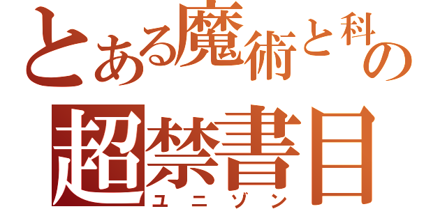 とある魔術と科学の超禁書目録（ユニゾン）