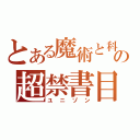 とある魔術と科学の超禁書目録（ユニゾン）