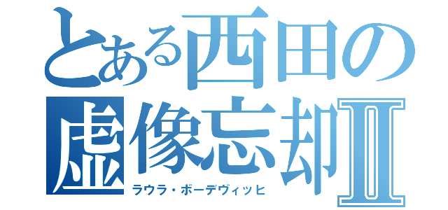 とある西田の虚像忘却Ⅱ（ラウラ・ボーデヴィッヒ）