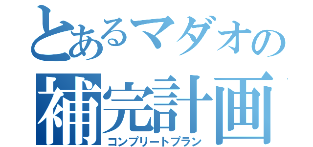 とあるマダオの補完計画（コンプリートプラン）