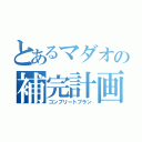 とあるマダオの補完計画（コンプリートプラン）