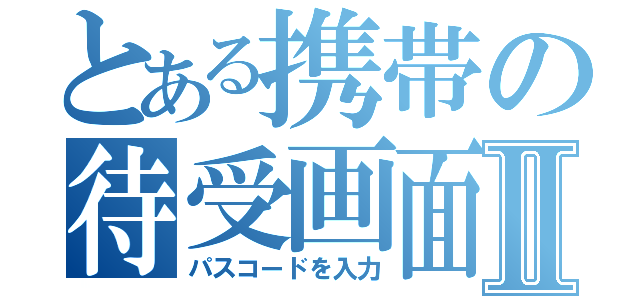 とある携帯の待受画面Ⅱ（パスコードを入力）