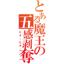 とある魔王の五感剥奪（ヒタ…ヒタ…）