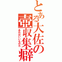 とある大佐の壺収集癖（あれはいいものだ）