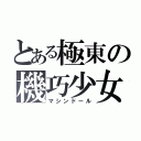 とある極東の機巧少女（マシンドール）