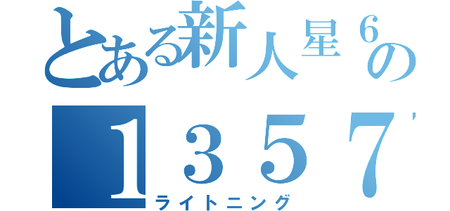 とある新人星６の１３５７（ライトニング）