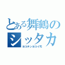 とある舞鶴のシッタカ（ヨコチンヨコイ司）