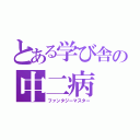 とある学び舎の中二病（ファンタジーマスター）