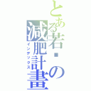 とある若瑄の減肥計畫（インデックス）