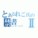 とあるれご氏の禁書Ⅱ（インデックス）