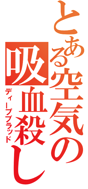 とある空気の吸血殺し（ディープブラッド）