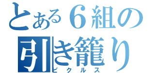 とある６組の引き籠り（ピクルス）