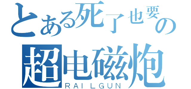 とある死了也要骑の超电磁炮（ＲＡＩＬＧＵＮ）