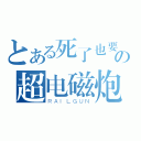 とある死了也要骑の超电磁炮（ＲＡＩＬＧＵＮ）