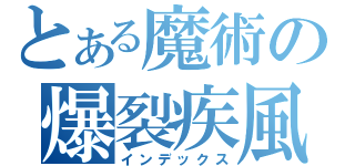 とある魔術の爆裂疾風弾（インデックス）