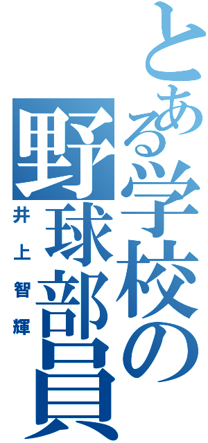 とある学校の野球部員Ⅱ（井上智輝）