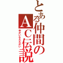 とある仲間のＡＣ伝説（ゆかいなたたかい）