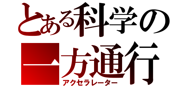 とある科学の一方通行（アクセラレーター）