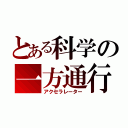 とある科学の一方通行（アクセラレーター）