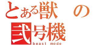 とある獣の弐号機（ｂｅａｓｔ ｍｏｄｅ）