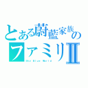 とある蔚藍家族のファミリーⅡ（Ｓｋｙ Ｂｌｕｅ Ｗｏｒｌｄ）