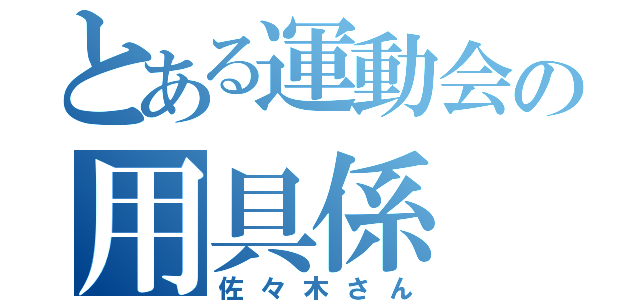 とある運動会の用具係（佐々木さん）