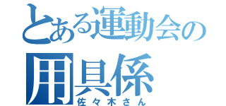 とある運動会の用具係（佐々木さん）